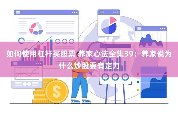 如何使用杠杆买股票 养家心法全集39：养家说为什么炒股要有定力
