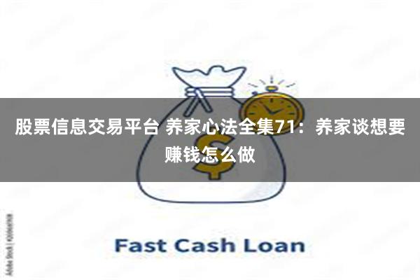 股票信息交易平台 养家心法全集71：养家谈想要赚钱怎么做