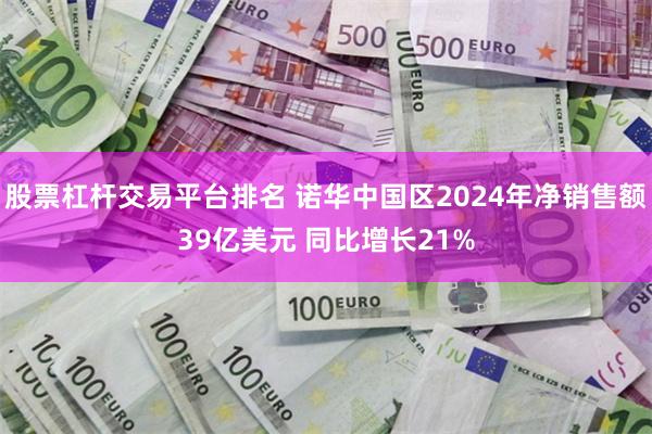 股票杠杆交易平台排名 诺华中国区2024年净销售额39亿美元 同比增长21%