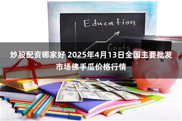 炒股配资哪家好 2025年4月13日全国主要批发市场佛手瓜价格行情