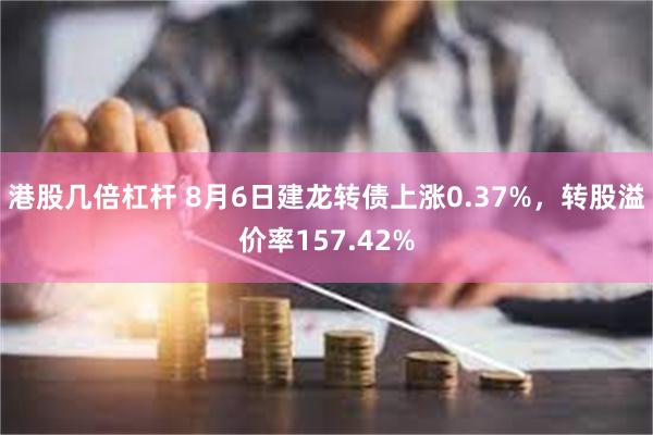 港股几倍杠杆 8月6日建龙转债上涨0.37%，转股溢价率157.42%